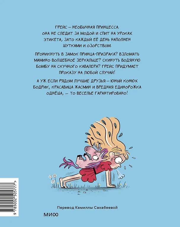 Книга Грейс. Королевство вверх копытами (Марк Дюбюиссон) — 2