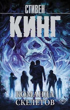 Книга Команда скелетов (Стивен Кинг)