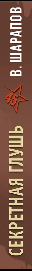 Книга Секретная глушь (Валерий Шарапов) — 3