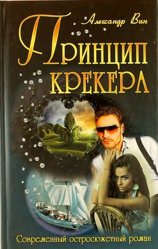 Принцип крекера: роман