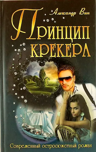 Книга Принцип крекера: роман () — 1