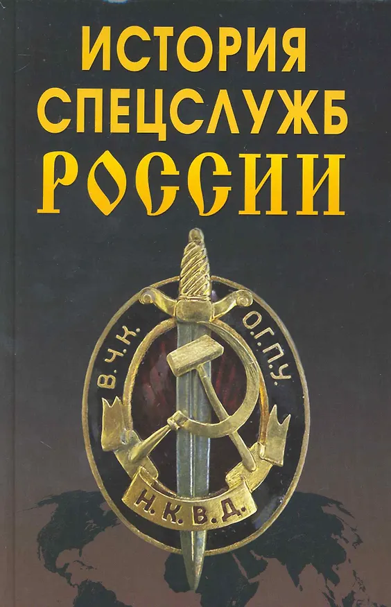 Книга История спецслужб России. () — 1