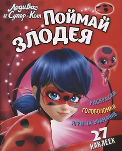 Леди Баг и Супер Кот Поймай злодея (+27 накл.) (мЛедБСупК) Беляева