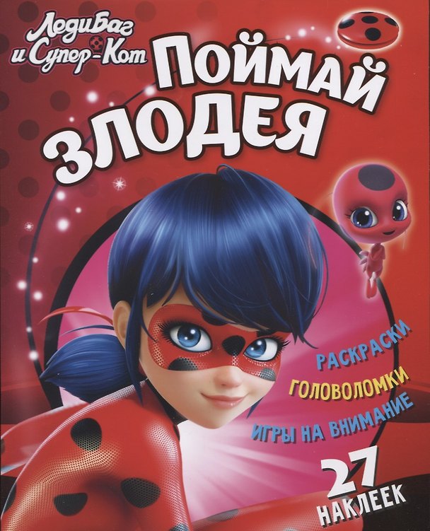 Книга Леди Баг и Супер Кот Поймай злодея (+27 накл.) (мЛедБСупК) Беляева () — 1