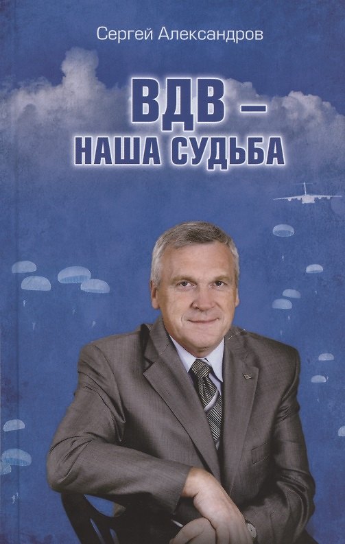 Книга ВДВ - наша судьба (Сергей Александров) — 1