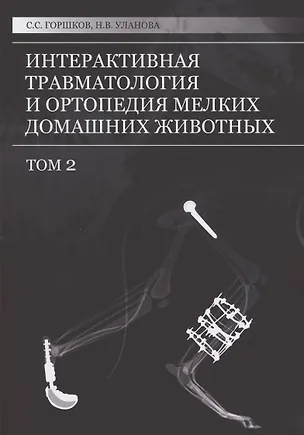 Книга Интерактивная травматология и ортопедия мелких домашних животных. Том 2 (Сергей Горшков)