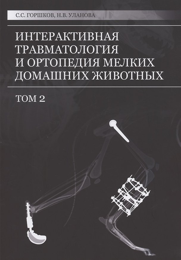 Книга Интерактивная травматология и ортопедия мелких домашних животных. Том 2 (Сергей Горшков) — 1