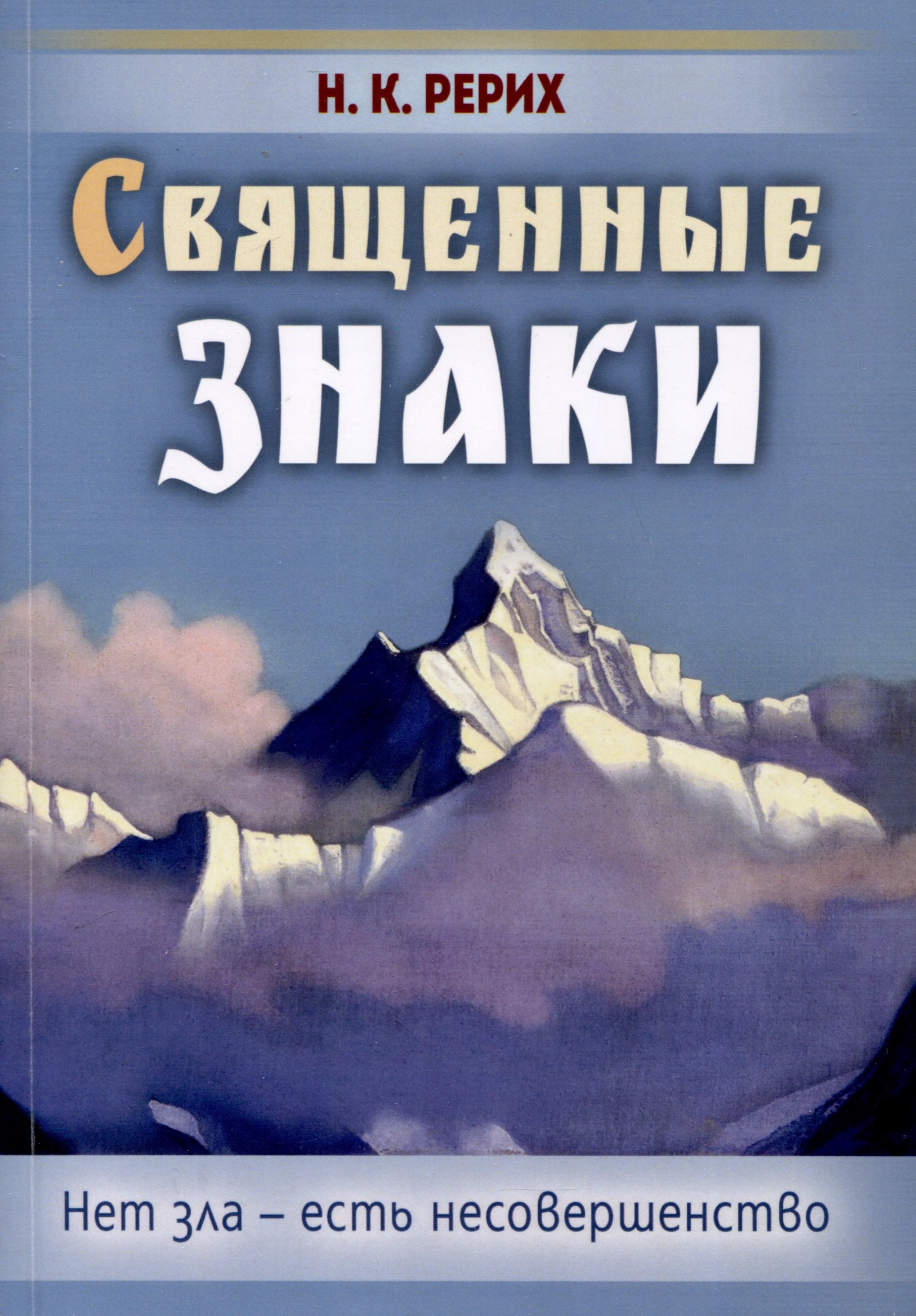 

Священные знаки. Нет зла - есть несовершенство