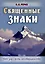 Священные знаки. Нет зла - есть несовершенство — 3026700 — 1