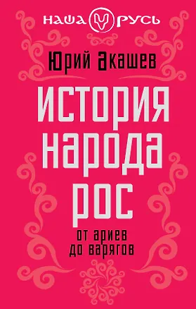 Книга История народа Рос: от ариев до варягов (Юрий Акашев)