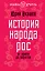 История народа Рос: от ариев до варягов — 2344143 — 1