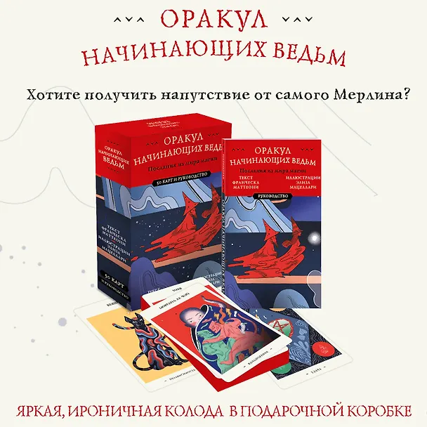 Книга Оракул начинающих ведьм. Послания из мира магии (50 карт и руководство в подарочном оформлении) (Франческа Маттеони) — 7