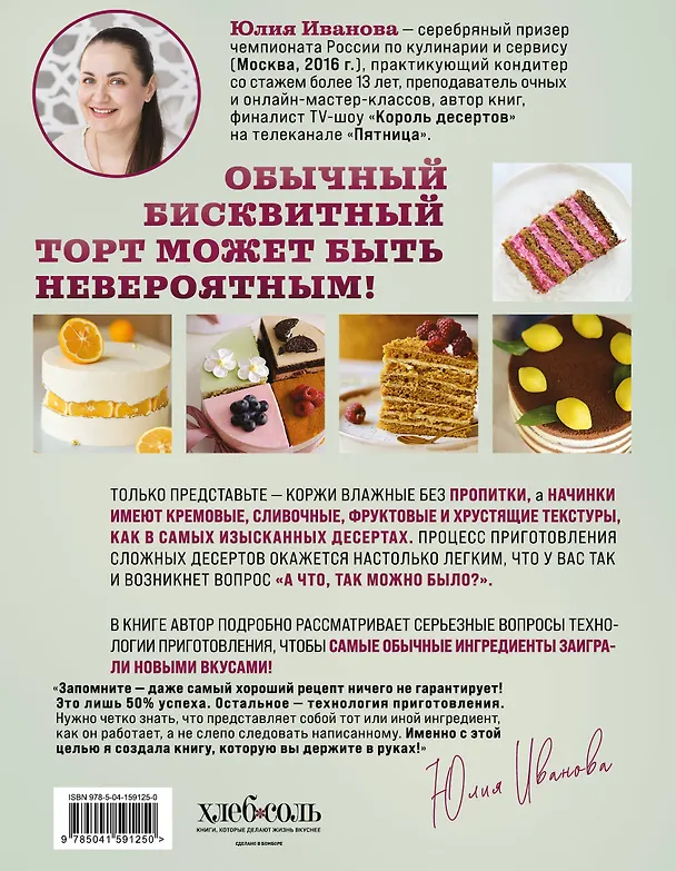 Книга Бисквит твоей мечты. Мастер-классы по выпечке идеальных бисквитов: от основ до изысканных тортов (Юлия Иванова) — 2