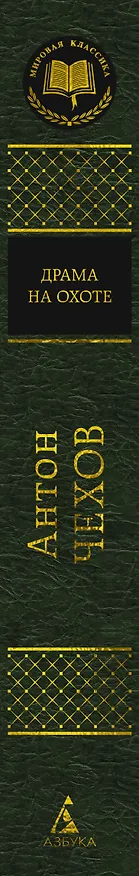 Книга Драма на охоте (Антон Чехов) — 3