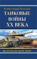 Книга Танковые войны XX века (Александр Больных)