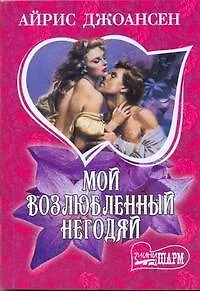 Мой возлюбленный негодяй : роман