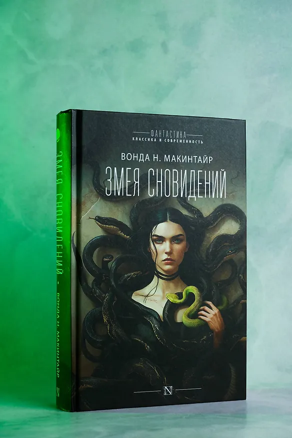 Книга Змея сновидений (Вонда Н. Макинтайр) — 7