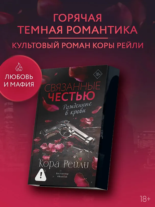 Книга Связанные честью (Кора Рейли) — 6
