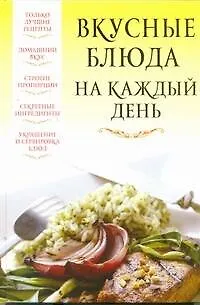 Книга Вкусные блюда на каждый день (Вера Надеждина)