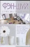 Книга Фэн-шуй и энергетика вашего дома (Дениза Линн)