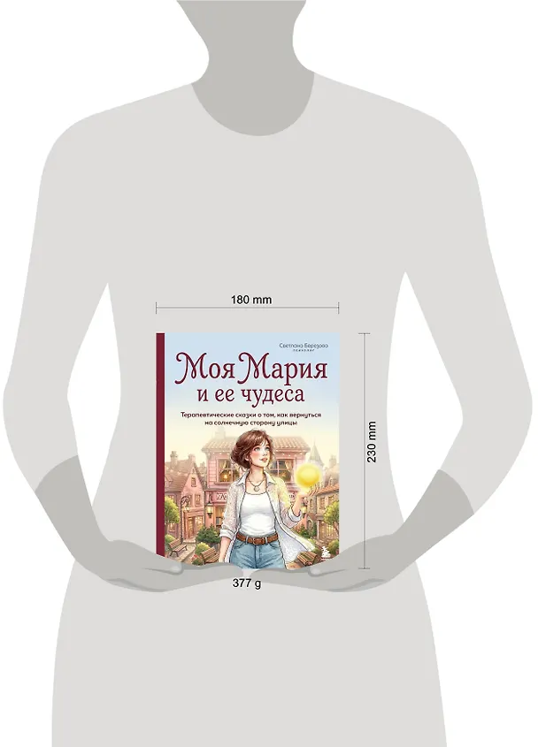 Книга Моя Мария и ее чудеса. Терапевтические сказки о том, как вернуться на солнечную сторону улицы (Светлана Березова) — 5