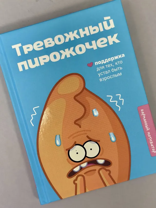 Книга Тревожный пирожочек. Поддержка для тех, кто устал быть взрослым () — 6