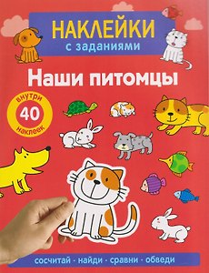 Наши питомцы. Наклейки с заданиями
