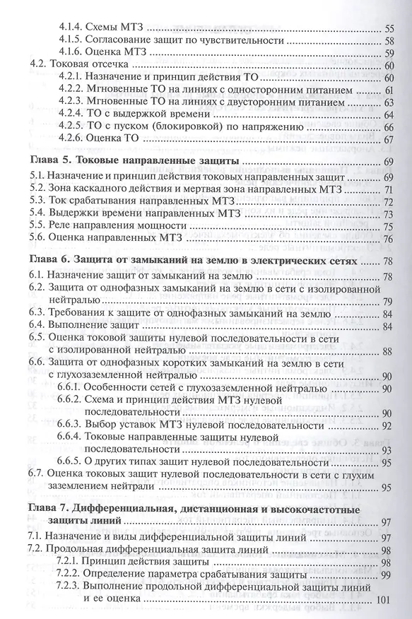 Книга Релейная защита и автоматика электроэнерг. систем Учебник (4,5,6 изд) (ПО) Киреева (ФГОС) (Эльвира Киреева) — 3