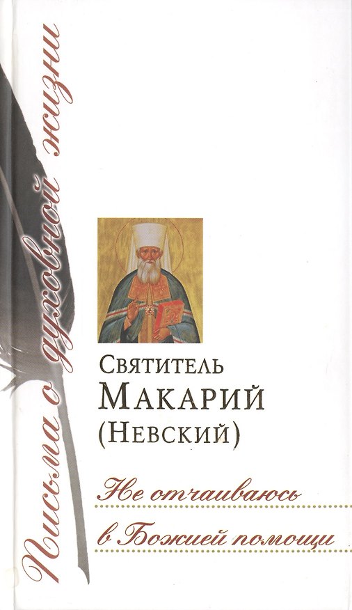 Книга Письма о духовной жизни 10тт. (ПисОДухЖизн) (Андроник Никольский, Святитель Макарий (Невский)) — 1
