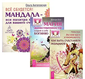 Все сбудется Легкие шаги Магия женственности (компл. 3кн.) (1869) (упаковка)