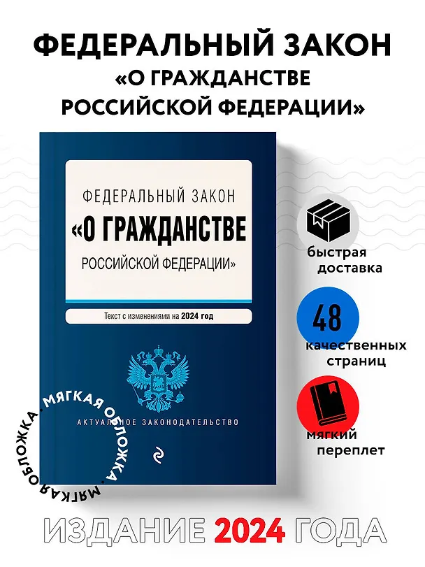 Книга ФЗ "О гражданстве Российской Федерации". В ред. на 2024 / ФЗ № 138-ФЗ () — 4