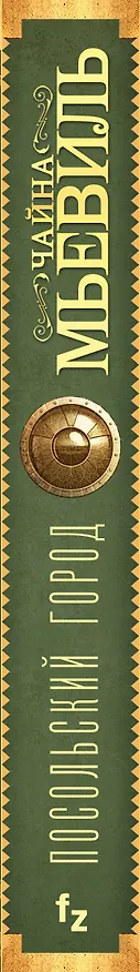 Книга Посольский город (Чайна Мьевиль) — 3