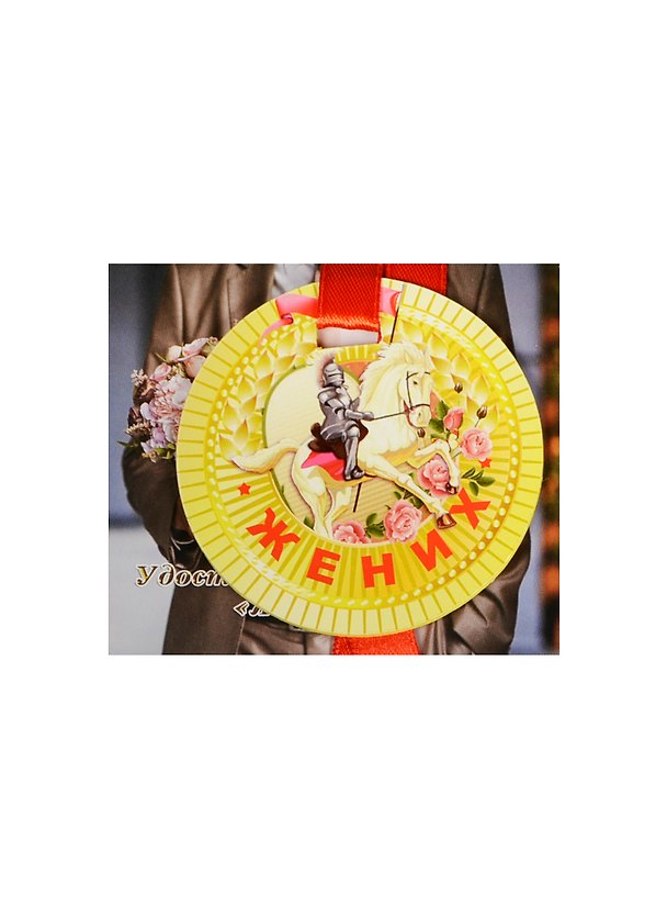 Медаль Жених (ZX000055) 2445545 — 1