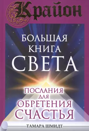 Крайон(бол)Большая книга Света. Послания для обретения Счастья — 2568466 — 1