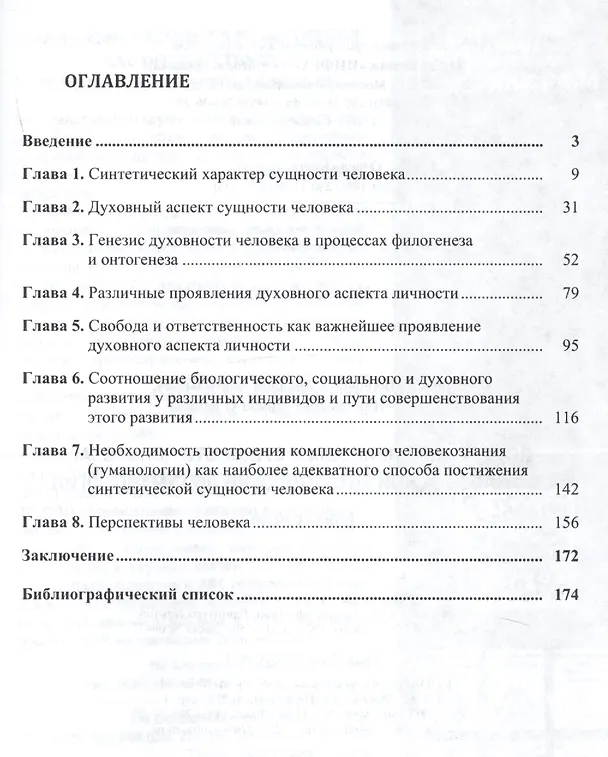 Книга Постижение природы и сущности человека от философской антропологии до гуманологии () — 2