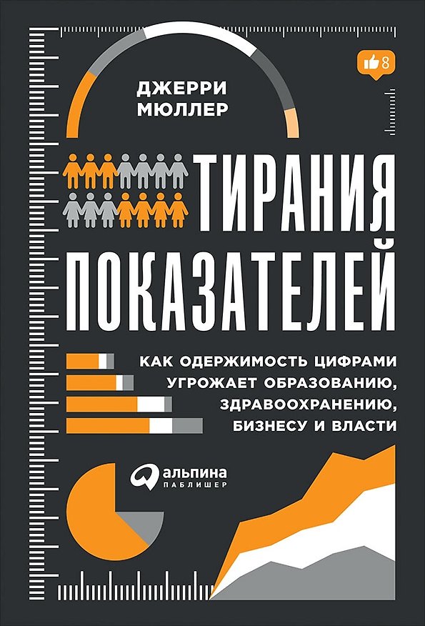 Книга Тирания показателей: Как одержимость цифрами угрожает образованию, здравоохранению, бизнесу и власти (Джерри Мюллер) — 1
