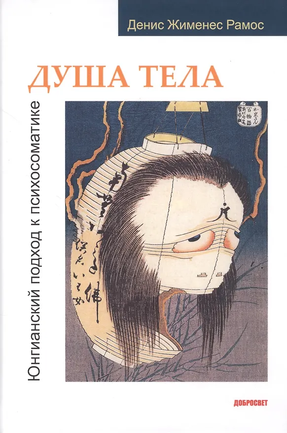 Книга Душа тела. Юнгианский подход к психосоматике (Денис Рамос) — 1