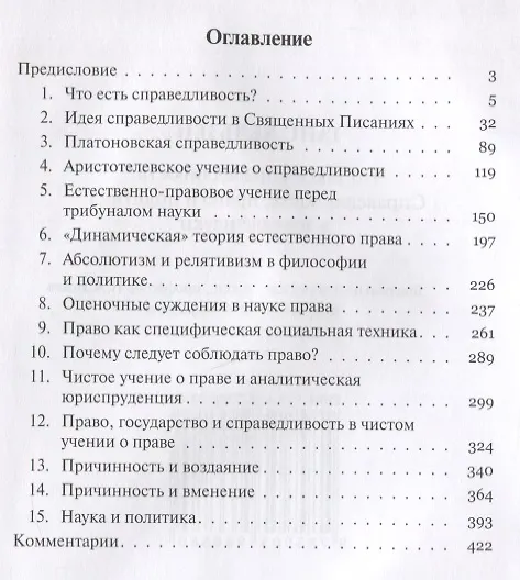 Книга Что такое справедливость? Справедливость, право и политика в зеркале науки (Ганс Кельзен) — 2