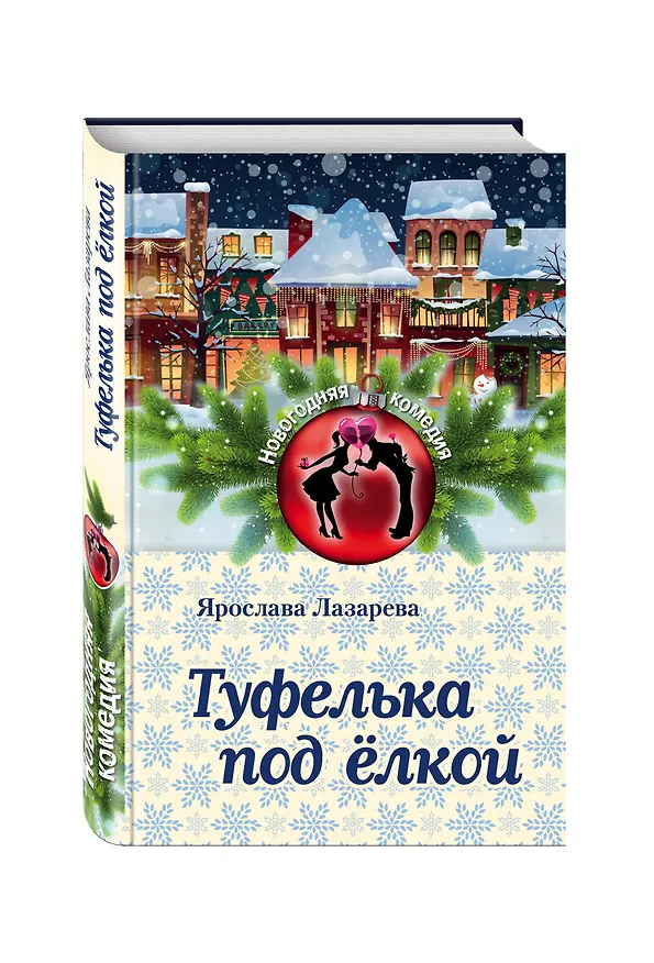 Книга Туфелька под ёлкой (Ярослава Лазарева) — 4