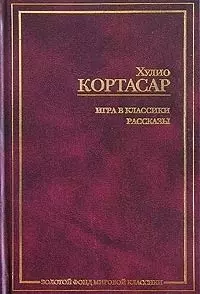 Игра в классики. Рассказы — 1809694 — 1