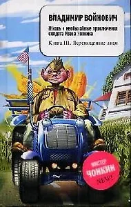 Жизнь и необычайные приключения солдата Ивана Чонкина. Кн.3. Перемещенное лицо