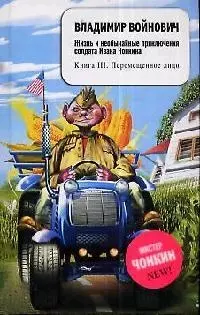 Жизнь и необычайные приключения солдата Ивана Чонкина. Кн.3. Перемещенное лицо — 2134016 — 1