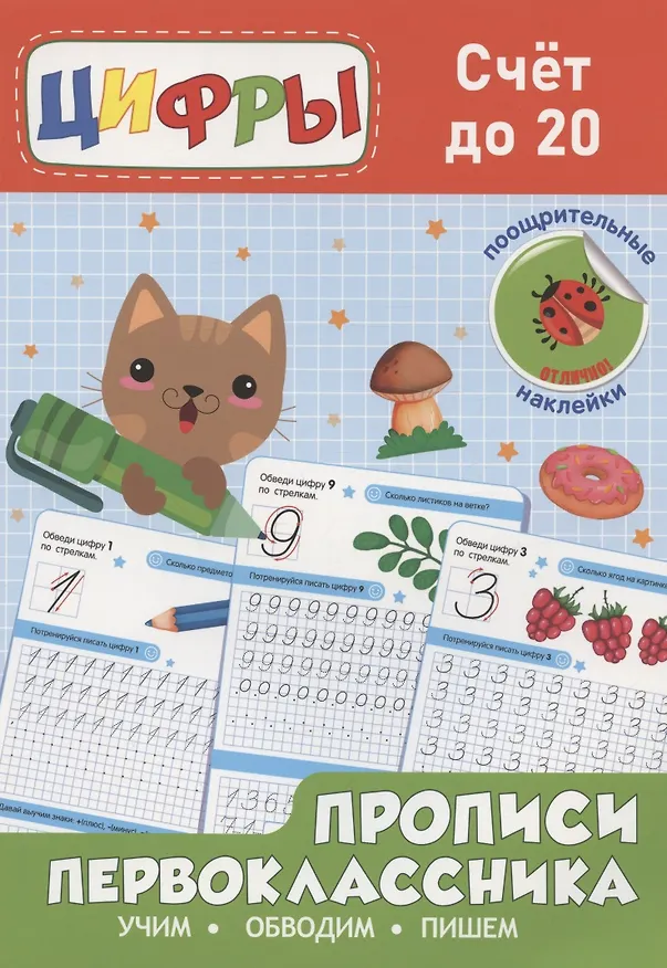 Книга Прописи первоклассника. Счёт до 20 () — 1