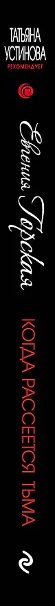 Книга Когда рассеется тьма (Евгения Горская) — 3