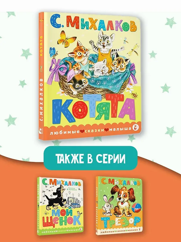 Книга Котята. Рис. С. Бордюга и Н. Трепенок (Сергей Михалков) — 7