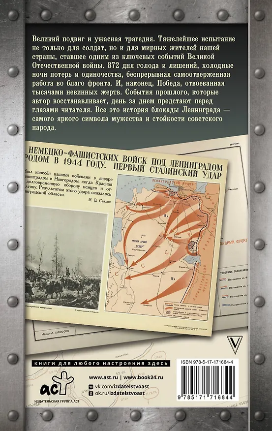 Книга Блокада Ленинграда. Хроника 872 дней и ночей народного подвига (Андрей Сульдин) — 2