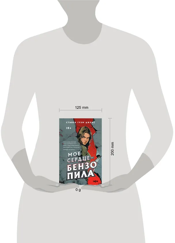 Книга Мое сердце — бензопила (Стивен Грэм Джонс) — 9