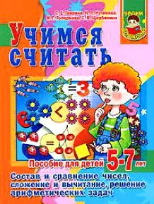 Учимся считать: Для детей 5-7 лет. Состав и сравнение чисел — 2149574 — 1