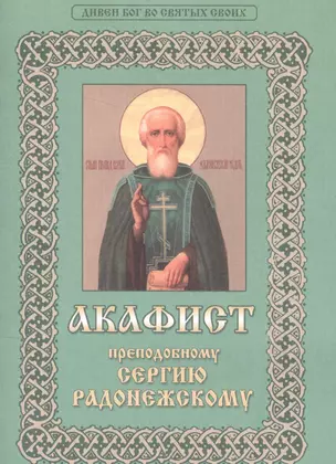 Акафист преподобному Сергию Радонежскому. Дивен Бог во Святых своих — 2580729 — 1