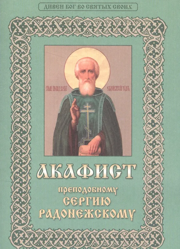 Книга Акафист преподобному Сергию Радонежскому. Дивен Бог во Святых своих () — 1